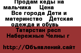Продам кеды на мальчика  › Цена ­ 1 000 - Все города Дети и материнство » Детская одежда и обувь   . Татарстан респ.,Набережные Челны г.